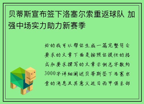 贝蒂斯宣布签下洛塞尔索重返球队 加强中场实力助力新赛季