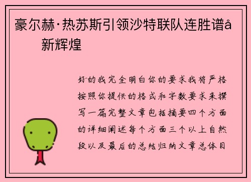豪尔赫·热苏斯引领沙特联队连胜谱写新辉煌