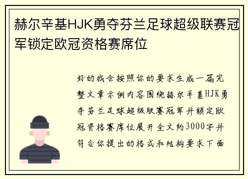 赫尔辛基HJK勇夺芬兰足球超级联赛冠军锁定欧冠资格赛席位