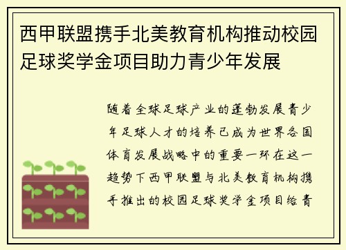 西甲联盟携手北美教育机构推动校园足球奖学金项目助力青少年发展