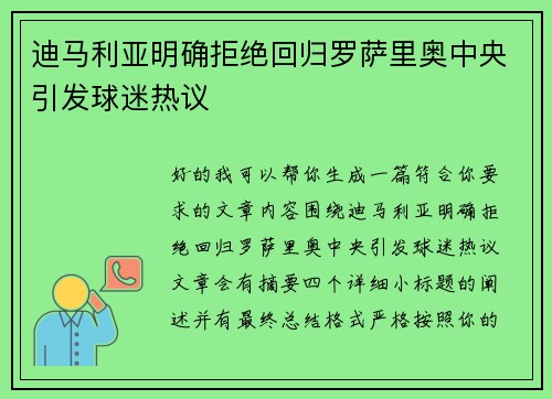迪马利亚明确拒绝回归罗萨里奥中央引发球迷热议