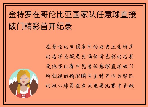 金特罗在哥伦比亚国家队任意球直接破门精彩首开纪录