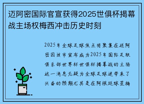 迈阿密国际官宣获得2025世俱杯揭幕战主场权梅西冲击历史时刻