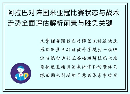 阿拉巴对阵国米亚冠比赛状态与战术走势全面评估解析前景与胜负关键