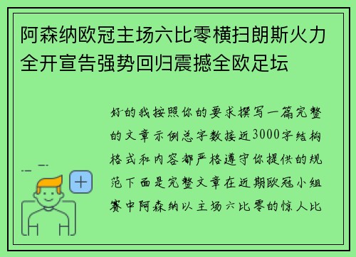阿森纳欧冠主场六比零横扫朗斯火力全开宣告强势回归震撼全欧足坛