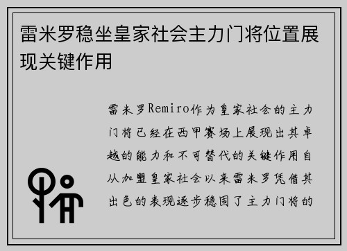 雷米罗稳坐皇家社会主力门将位置展现关键作用