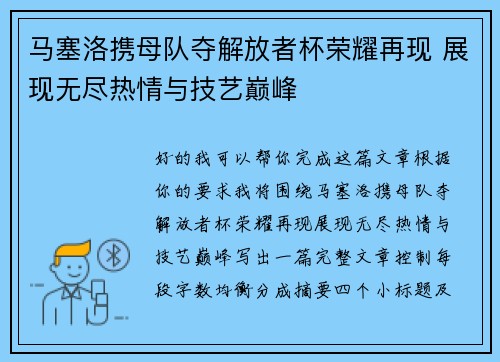 马塞洛携母队夺解放者杯荣耀再现 展现无尽热情与技艺巅峰