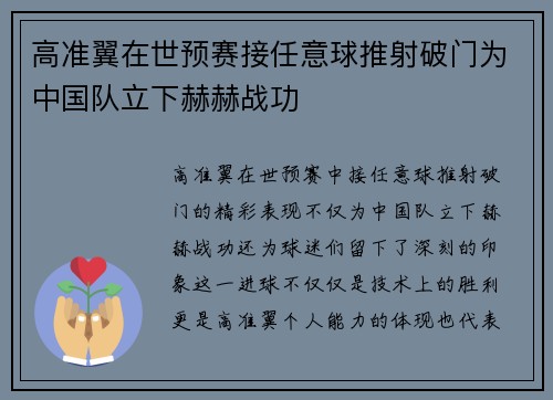 高准翼在世预赛接任意球推射破门为中国队立下赫赫战功