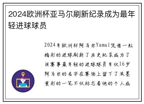2024欧洲杯亚马尔刷新纪录成为最年轻进球球员