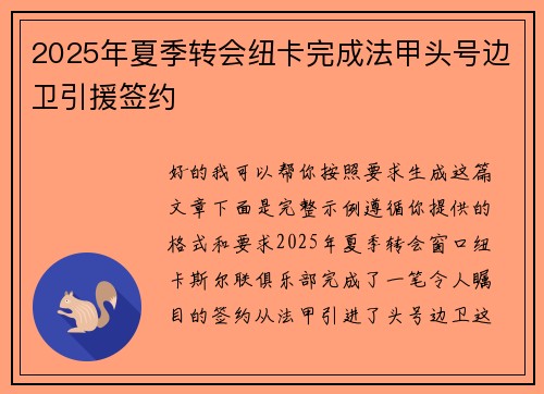 2025年夏季转会纽卡完成法甲头号边卫引援签约