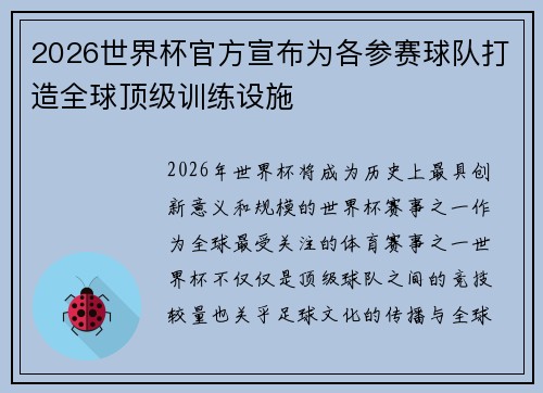 2026世界杯官方宣布为各参赛球队打造全球顶级训练设施