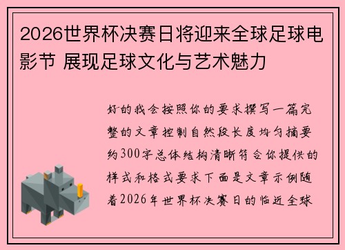 2026世界杯决赛日将迎来全球足球电影节 展现足球文化与艺术魅力