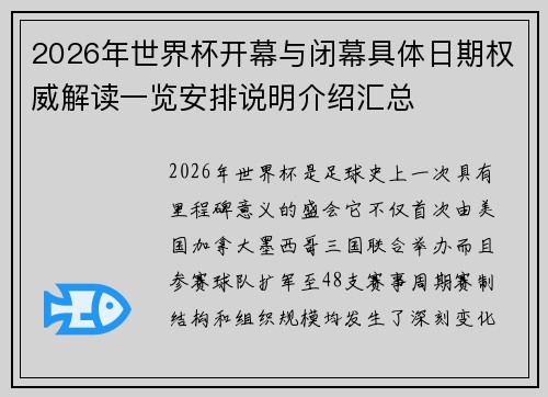 2026年世界杯开幕与闭幕具体日期权威解读一览安排说明介绍汇总