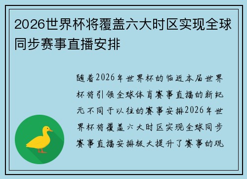 2026世界杯将覆盖六大时区实现全球同步赛事直播安排