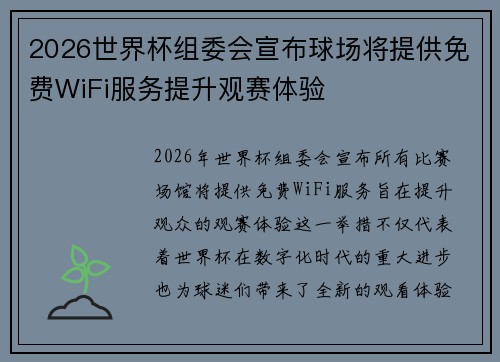 2026世界杯组委会宣布球场将提供免费WiFi服务提升观赛体验