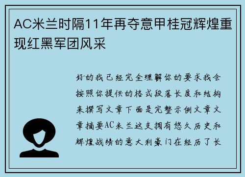 AC米兰时隔11年再夺意甲桂冠辉煌重现红黑军团风采