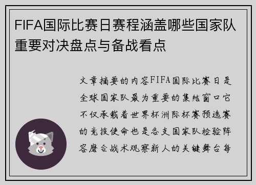 FIFA国际比赛日赛程涵盖哪些国家队重要对决盘点与备战看点
