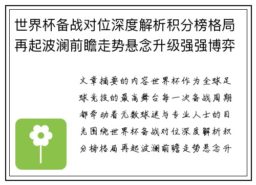 世界杯备战对位深度解析积分榜格局再起波澜前瞻走势悬念升级强强博弈