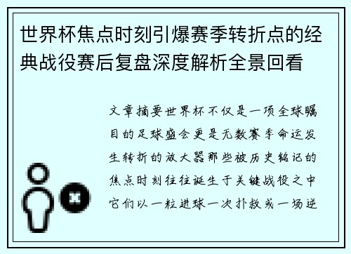 世界杯焦点时刻引爆赛季转折点的经典战役赛后复盘深度解析全景回看