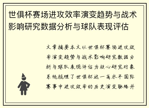 世俱杯赛场进攻效率演变趋势与战术影响研究数据分析与球队表现评估