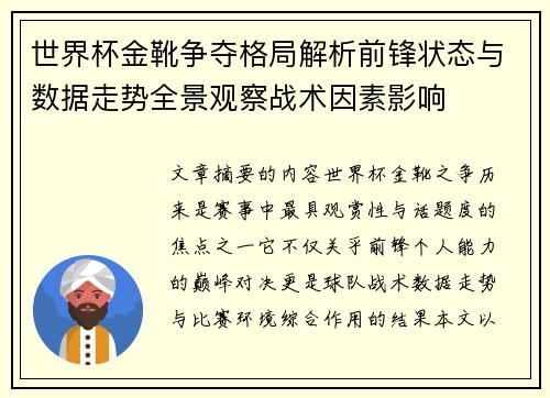 世界杯金靴争夺格局解析前锋状态与数据走势全景观察战术因素影响