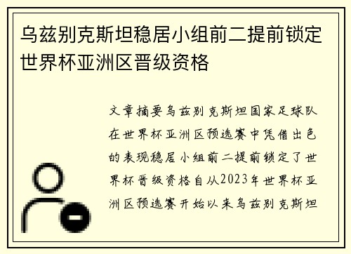 乌兹别克斯坦稳居小组前二提前锁定世界杯亚洲区晋级资格