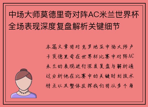中场大师莫德里奇对阵AC米兰世界杯全场表现深度复盘解析关键细节