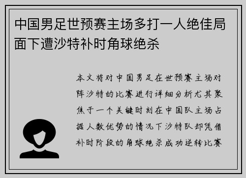 中国男足世预赛主场多打一人绝佳局面下遭沙特补时角球绝杀