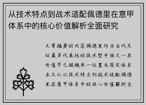 从技术特点到战术适配佩德里在意甲体系中的核心价值解析全面研究