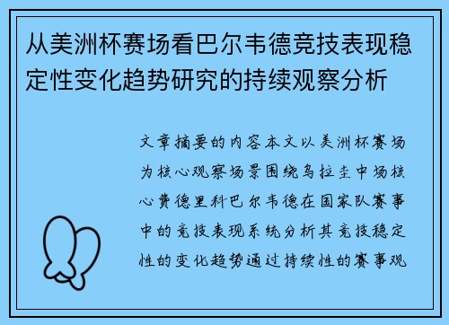 从美洲杯赛场看巴尔韦德竞技表现稳定性变化趋势研究的持续观察分析
