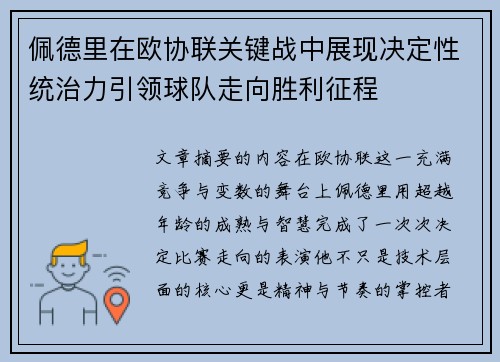 佩德里在欧协联关键战中展现决定性统治力引领球队走向胜利征程 佩德里在欧协联关键战中展现决定性统治力引领球队走向胜利征程