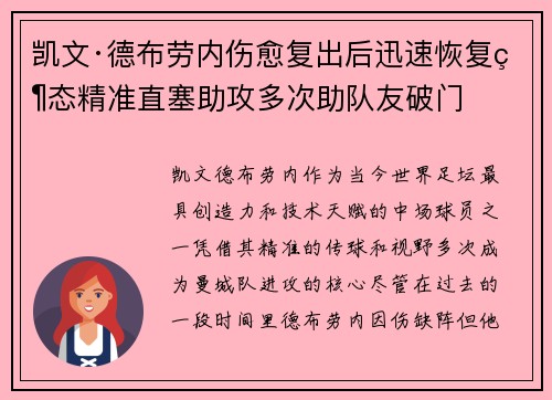 凯文·德布劳内伤愈复出后迅速恢复状态精准直塞助攻多次助队友破门 凯文·德布劳内伤愈复出后迅速恢复状态精准直塞助攻多次助队友破门